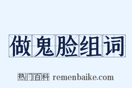 做鬼脸组词是什么意思的图片